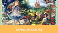 Кроссворд Алиса