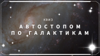 Автостопом по галактикам