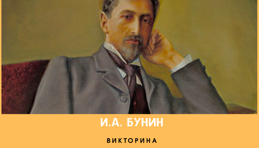 Бунин