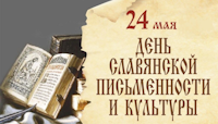 День славянской письменности и культуры