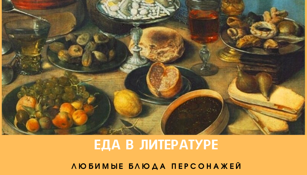 Еда в литературе