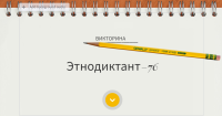 Этновикторина