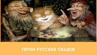 Герои русских сказок