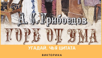 Грибоедов