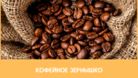Кофейное зернышко