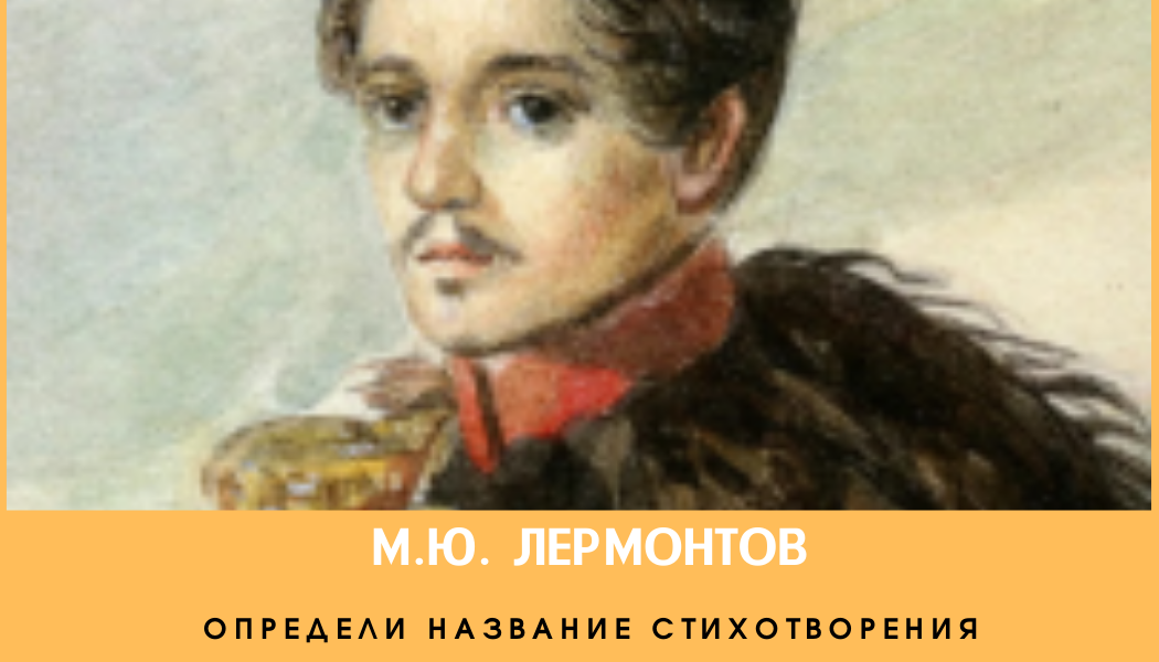 Лермонтов