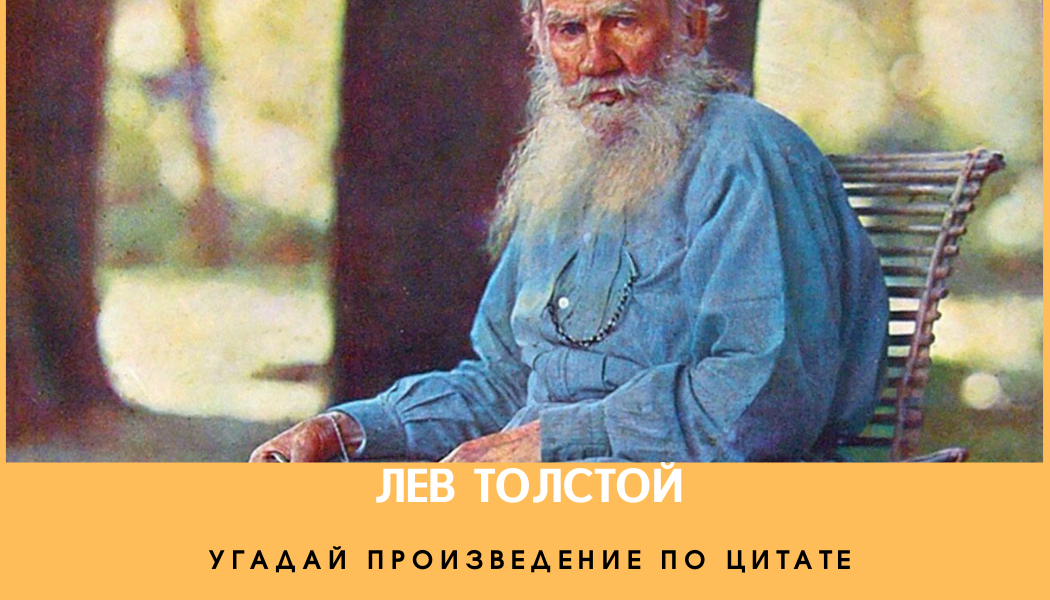 Лев Толстой