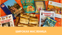 Масленица