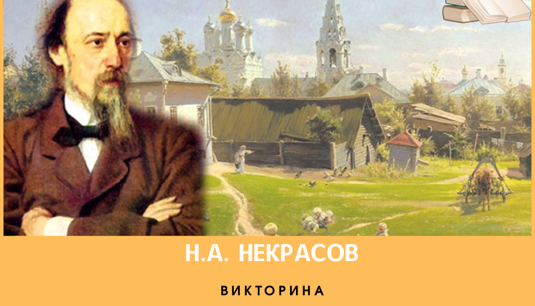 Н.А. Некрасов