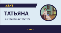 Она звалась Татьяна