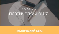 Поэтический квиз