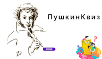 ПушкинКвиз