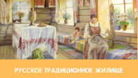 Русская изба