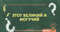 Русский язык