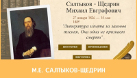 Салтыков-Щедрин