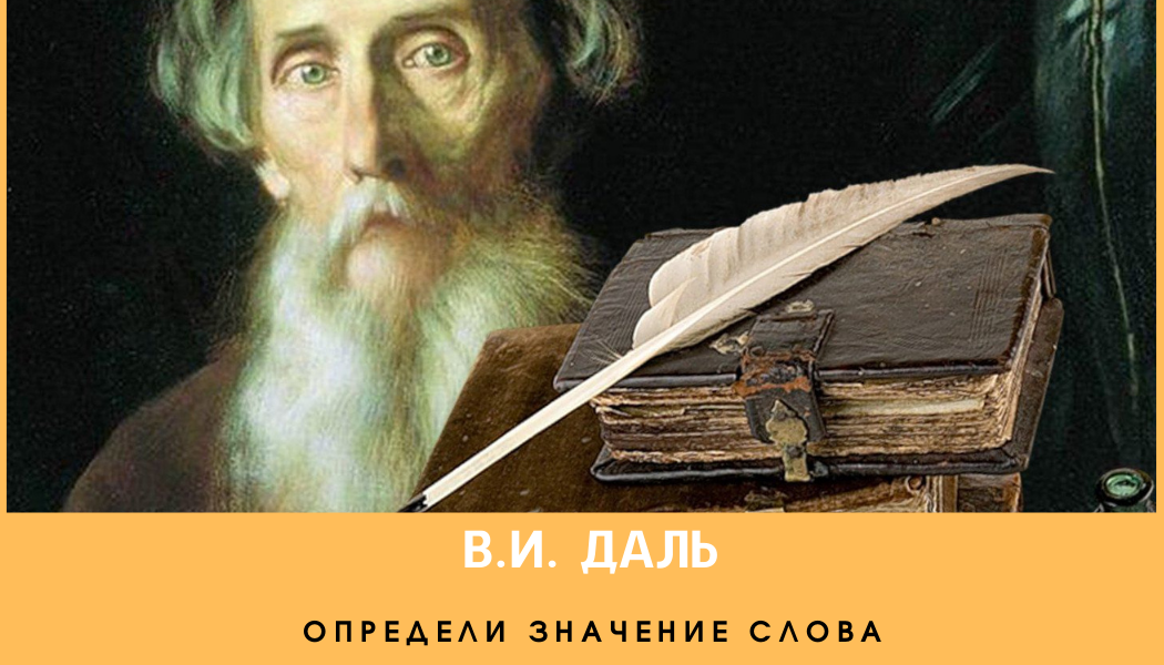 Словарь Даля