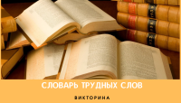 Словарь трудных слов