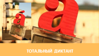 Тотальный диктант