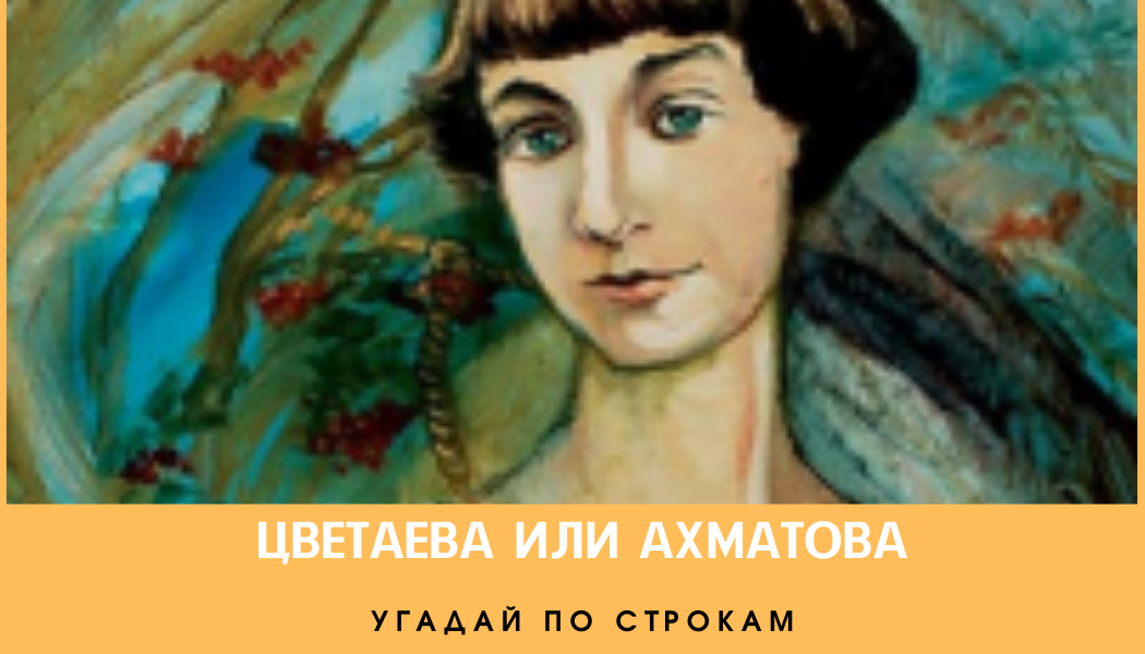 Цветаева или Ахматова